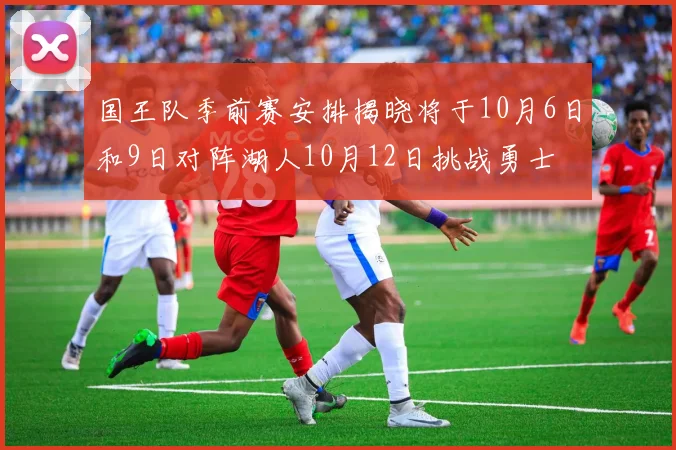 国王队季前赛安排揭晓将于10月6日和9日对阵湖人10月12日挑战勇士