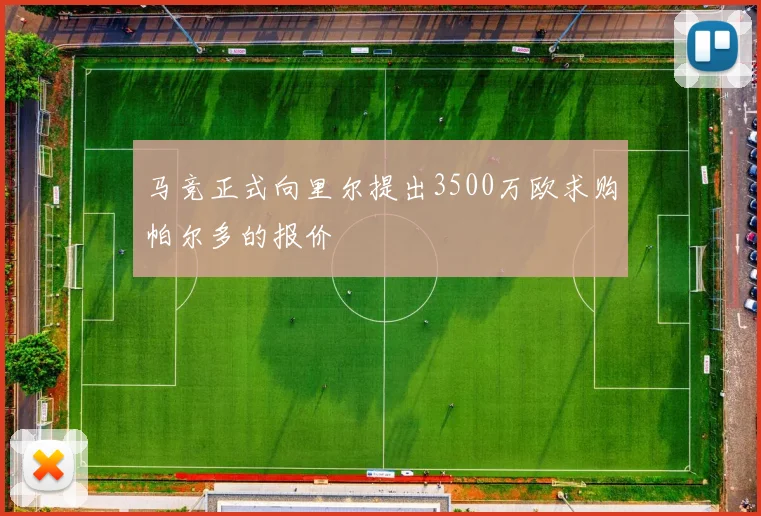 马竞正式向里尔提出3500万欧求购帕尔多的报价