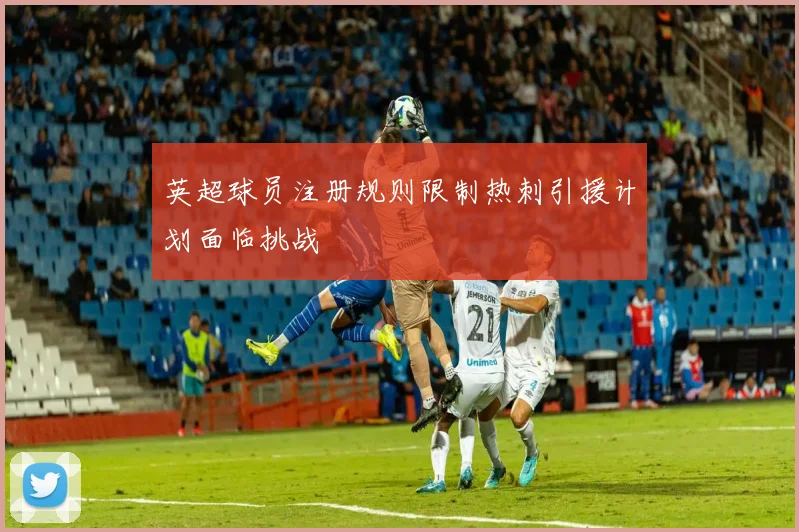 英超球员注册规则限制热刺引援计划面临挑战
