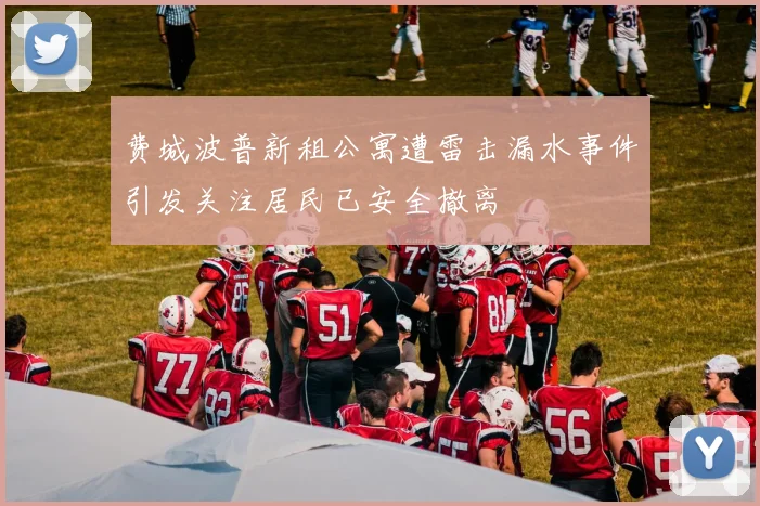 费城波普新租公寓遭雷击漏水事件引发关注居民已安全撤离
